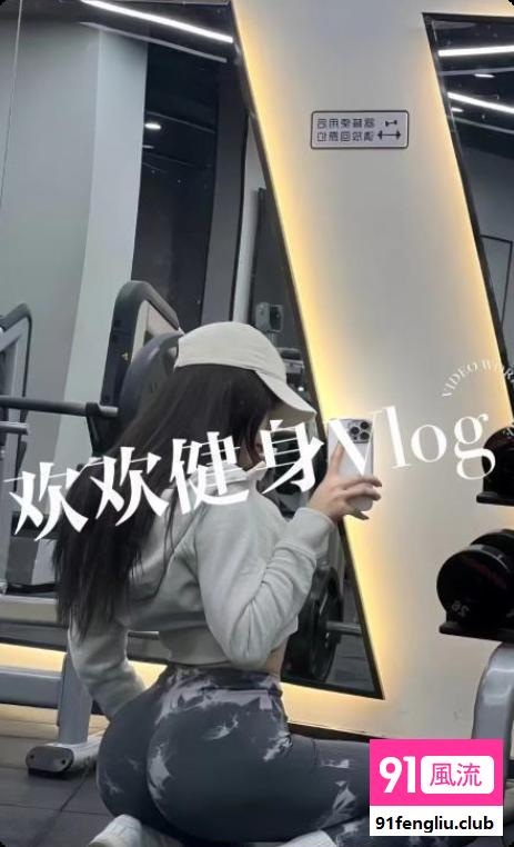 建邺健身御姐欢欢